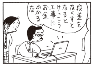 段差をなくすとなるとけっこう工事にお金かかるな