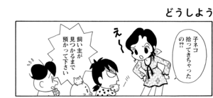 【無料漫画】COMA GOMA ゴマちゃん(118)「カルロスの危機」いきなり3匹の子ネコの面倒をみる!?/森下裕美 5
