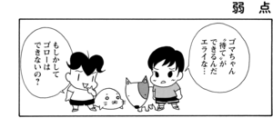 【無料漫画】COMA GOMA ゴマちゃん(24)「イヤな奴」公園で出会った犬を連れた子と言い合いに!?/森下裕美 13