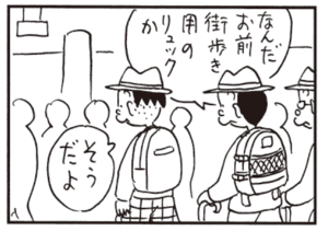 なんだお前街歩き用のリュックか そうだよ