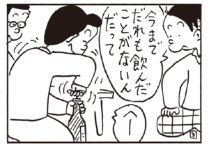 今までだれも飲んだことがないんだって へー