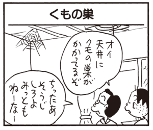 【無料漫画】かりあげクン(355)4月も毎日配信!「いたみ」「食事制限」クモの巣を掃除したら!?/植田まさし 13
