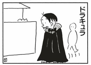 【無料漫画】かりあげクン(1482回)毎日配信!「ドラキュラ」「代用品」仮装して歯医者に出かけたワケは…/植田まさし 1