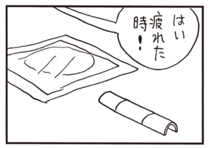 はい疲れた時!