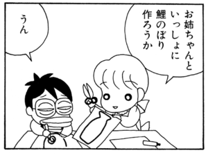 お姉ちゃんといっしょに鯉のぼり作ろうか うん