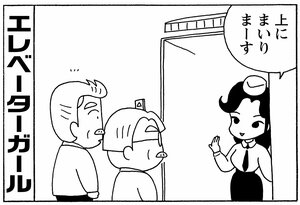 エレベータガール 上にまいりまーす