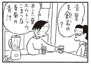 青葉を飲むの? あした葉ホウレンソウこまつな春菊の青汁