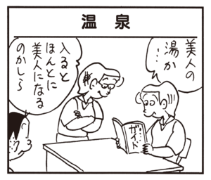 温泉 美人の湯か… 入るとほんとに美人になるのかしら