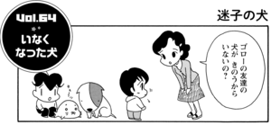 ゴローの友達の犬がきのうからいないの?