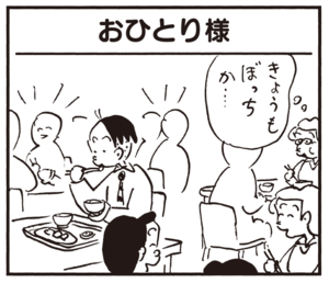 おひとり様 今日もぼっちか…