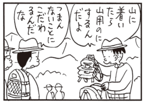 山に着いたら山用のにするんだよ つまんないことにこだわるんだな