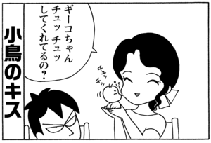 ギーコちゃんチュッチュしてくれてるの?