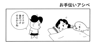 【無料漫画】COMA GOMA ゴマちゃん(9)「お手伝いアシベ」具合の悪い母ちゃんに代わってお手伝いするけど?/森下裕美 5