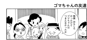 【無料漫画】COMA GOMA ゴマちゃん(103)「雨の日は」のけものにされたと思ってふてくされていると?/森下裕美 9