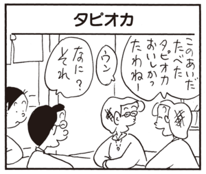 【無料漫画】かりあげクン(708)3月も毎日 配信!「交番」「地下」タピオカの話題についていこうとして?/植田まさし 13