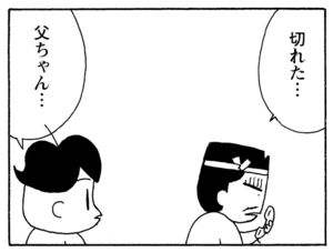 切れた… 父ちゃん…