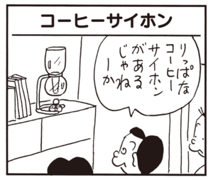 りっぱなコーヒーサイホンがあるじゃねーか