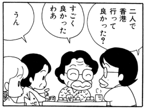 二人で香港行って良かった? すごく良かったわあ うん