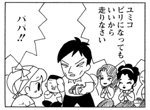 ユミコ ビリになってもいいから走りなさい パパ!!
