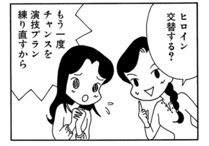 ヒロイン交替する? もう一度チャンスを 演技プラン練り直すから