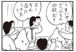 うまい!!ざぶとん四枚だ! エーそんなにうけた?