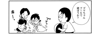 【無料漫画】COMA GOMA ゴマちゃん(27)「スガオ君のお家」お泊りが楽しみなのはアシベだけではなく?/森下裕美 10