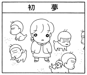 【無料漫画】ここだけのふたり!(54)「初夢」「ぞう煮」おもむろに亀を手に取って?/森下裕美 1