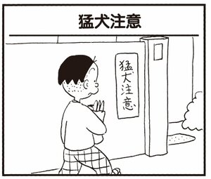 【無料漫画】かりあげクン(320)3月は毎日配信!「階段利用」「猛犬注意」道を歩いていたら犬に吠えられてしまい?/植田まさし 5