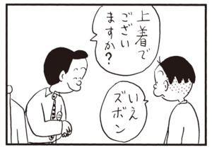 上着でございますか? いえズボン