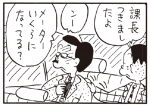 課長つきましたよ ンー メーターいくらになってる?
