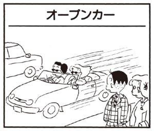 【無料漫画】かりあげクン(187)「木のスプーン」「オープンカー」…植田まさし 5