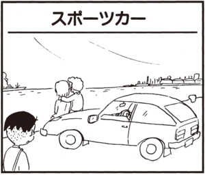 【無料漫画】かりあげクン(350)4月も毎日配信!「クルマ」「テンプラ」女性連れのスポーツカー青年にいたずらを…!?/植田まさし 9