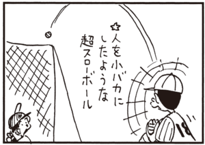 人を小バカにしたような超スローボール