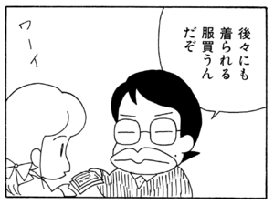 後々にも着られる服買うんだぞ