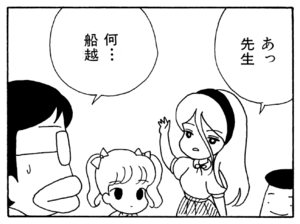あっ先生 何…船越
