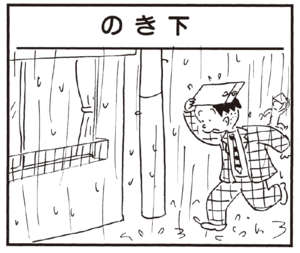 【無料漫画】かりあげクン(238)「胸毛」「のき下」雨宿りしてたら怒られたので?/植田まさし 5