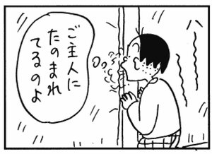 ご主人にたのまれてるのよ