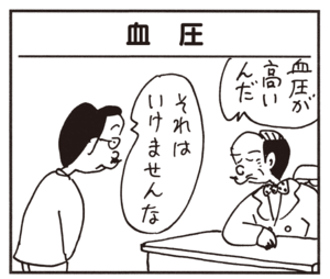 血圧が高いんだ それはいけませんね