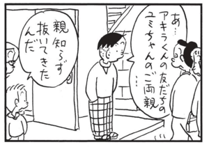 あ…アキラくんの友だちのユミちゃんのご両親… 親知らず抜いてきたんだ