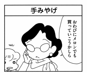 おわびにメロンでも買っていこうかしら