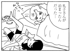 礼子さんが泊まったんだった…
