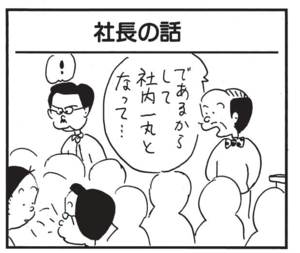 であるからして社内一丸となって…