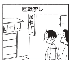 【無料漫画】かりあげクン(1364回)毎日配信!「回転ずし」「ほしがき」回転ずしのまさかの利用方法/植田まさし 1