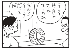 テメーはったおされてーのか だからチューブだってば
