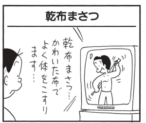 【無料漫画】かりあげクン(1393回)毎日配信!「乾布まさつ」「熱」かたくり粉の“冷めにくさ”を活用するアイデア/植田まさし 1